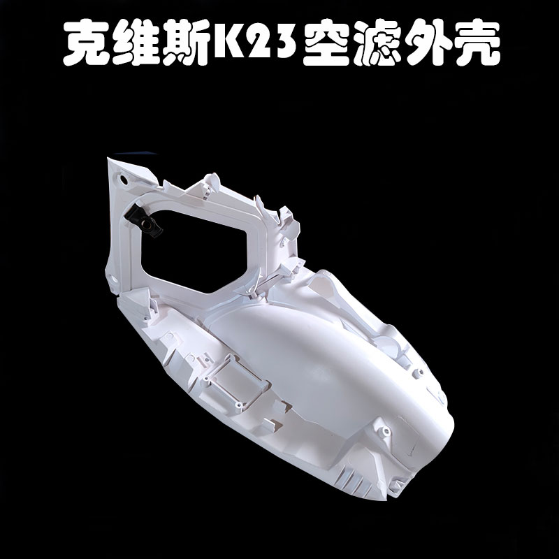克维斯K23越野摩托车 空滤芯外罩保护壳 安装支架 前后体空滤箱体