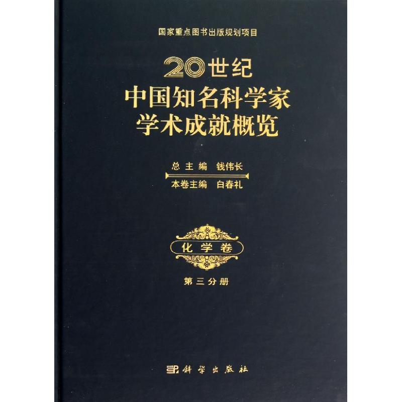 20世纪中国知名科学家学术成就概览 第3分册 白春礼 等编 著 科技综合 生活 科学出版社 图书