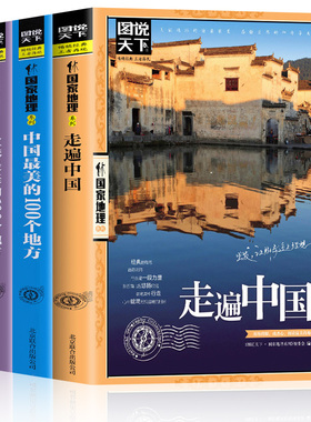 全3册走遍中国 中国全球最美的100个地方 关于山水奇景民俗民情图说天下国家地理世界发现系列景点自助游旅游旅行指南攻略好看的书