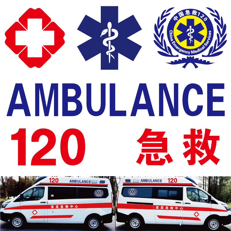医院120救护车警示贴急救标蛇权杖红十字医疗车身标识反光贴定制