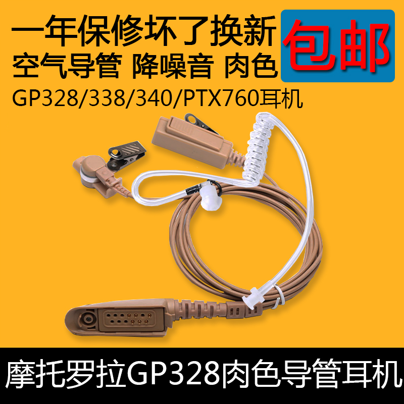 摩托罗拉对讲机空气导管耳机GP328 GP338 PTX760 防辐射耳机包邮