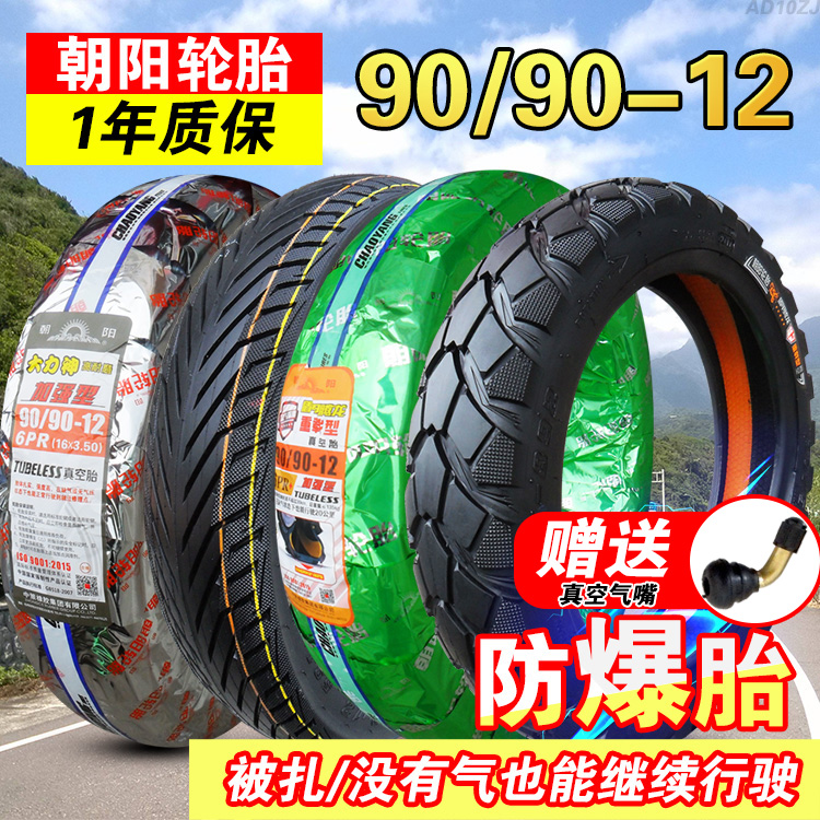 朝阳轮胎9090—12真空胎90/90-12电动摩托车16x3.50外胎前胎耐磨