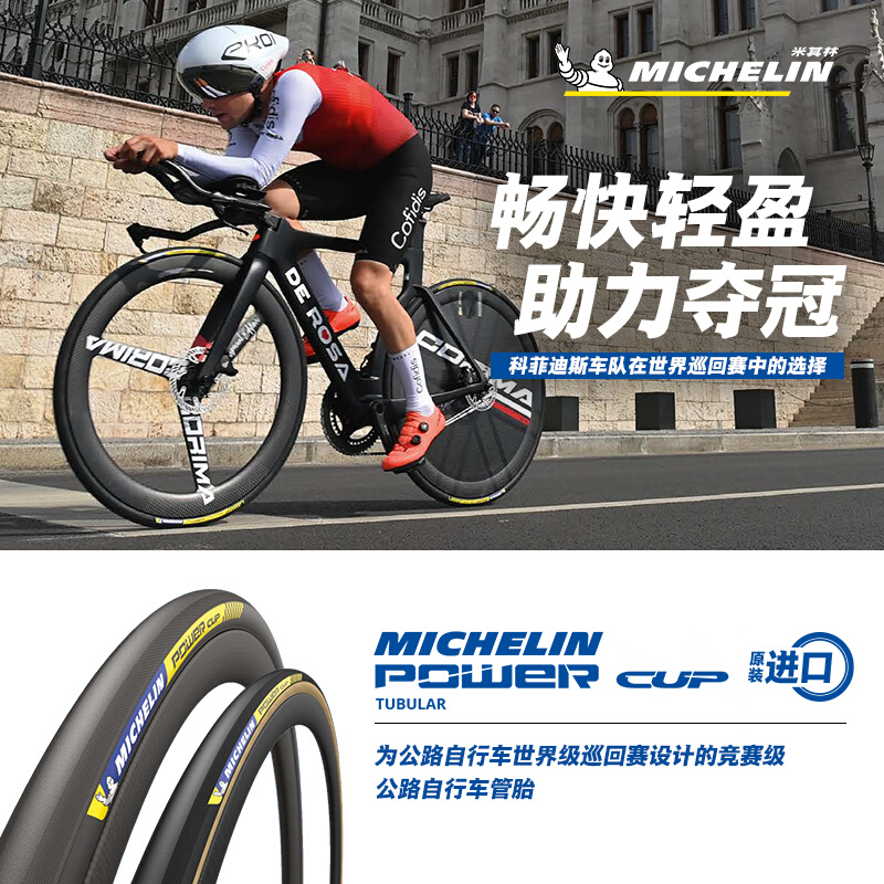 米其林自行车轮胎 700X25 POWER CUP TUBULAR 黑/黄边管胎 竞赛级