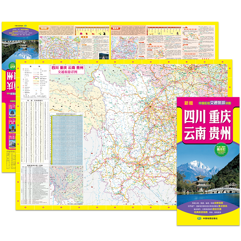 全新修订新版 四川、重庆、云南、贵州（旅游向导 旅游咨询 城市出行规划 自驾地图 旅游攻略地图）-中国区域交通旅游详图