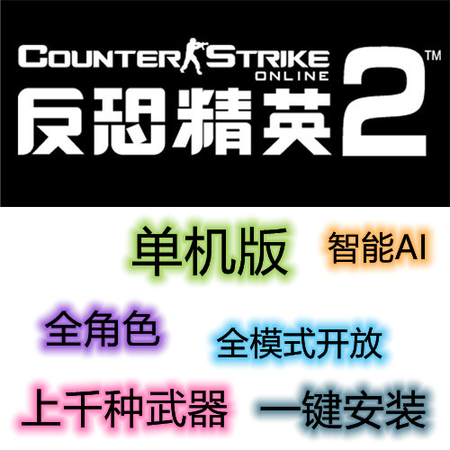 CSOL2 反恐精英2 GO单机版 免虚拟机 一键安装模式开放 生化可玩