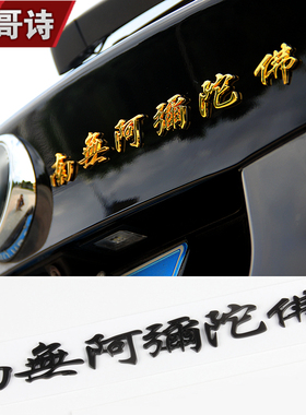 阿弥陀佛车贴3d立体金属平安汽车用品装饰个性创意改装尾标贴纸