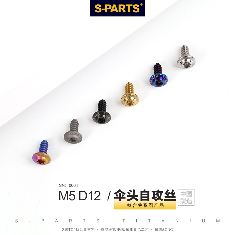 S-PARTS A3伞头D12自攻丝M5钛合金摩托车电动车外壳螺丝