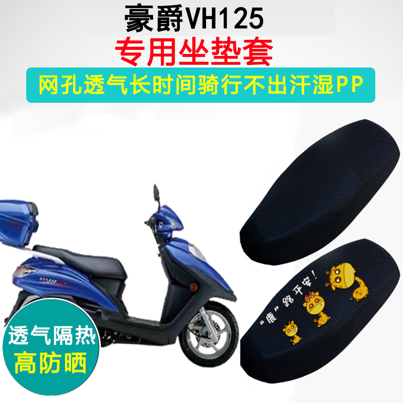 豪爵VH125S专用坐垫套踏板摩托车HJ125T-20A/20C隔热防晒座垫套