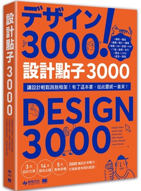 预售【外图台版】设计点子3000：结合版型、配色、LOGO之3000个，突破创意瓶颈的设计大全！ / 大谷秀映、杉江耕平悦知