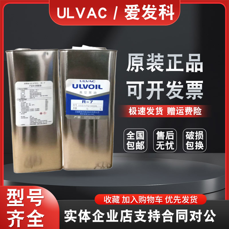 原装ULVAC爱发科真空泵油ULVOIL真空泵专用润滑油R-7R-4铁罐装5L