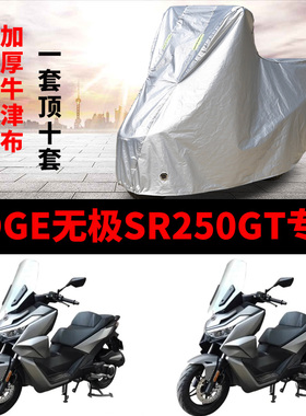 VOGE无极SR250GT摩托车专用防雨防晒加厚遮阳防尘牛津车衣车罩套