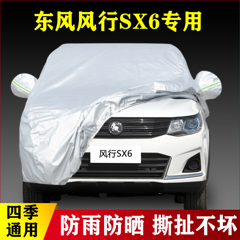 22 23新款东风风行SX6专用加厚越野SUV7座汽车衣车罩防晒防雨外套