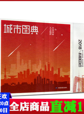 中国城市图典 2018地图日历 370幅地图 展现美丽中国  书房摆件创意台历1天1城 365个省份及城市 名城名镇文化遗产书籍