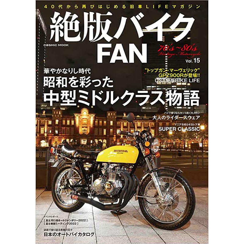 现货 日文版 絶版バイクFAN Vol.15 昭和を彩った中型ミドルクラス物語 日本昭和时代摩托车特写书