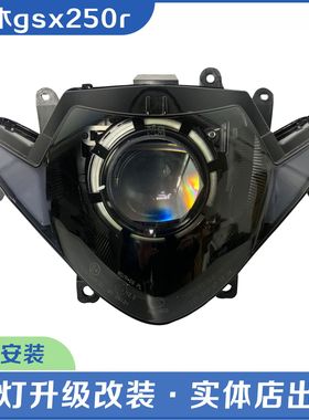 铃木gsx250摩托车大灯改装升级透镜大灯氙气灯LED双光黄色天使眼