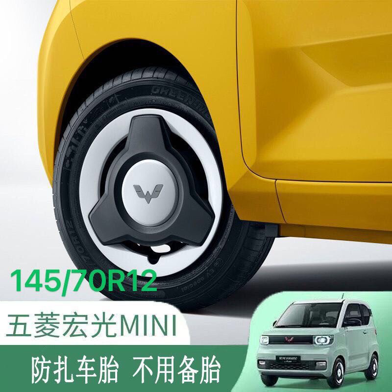 中承145/70R12防扎自修复轮胎，五菱宏光MiNiEV专用。
