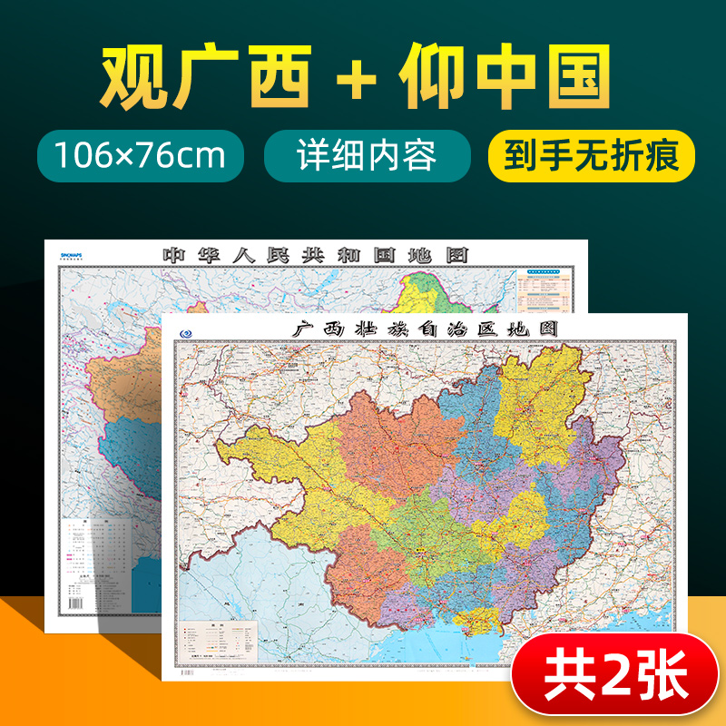 【 共2张】广西壮族自治区地图2022版和中国地图2024版贴图 详细内容 交通旅游参考 高清覆膜防水约106×76厘米 广西地图
