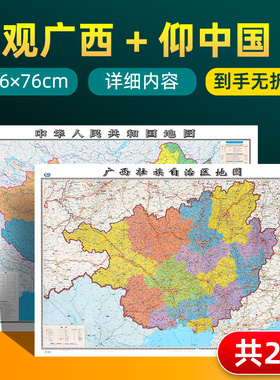 【 共2张】广西壮族自治区地图2022版和中国地图2024版贴图 详细内容 交通旅游参考 高清覆膜防水约106×76厘米 广西地图