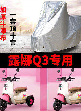 适用爱玛Q露娜3新国标电动三轮车车衣防水防晒车罩加厚隔热遮雨罩