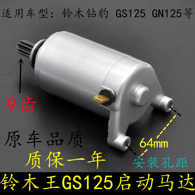 适用铃木王GS125启动马达钻豹HJ125K-2摩托车GN125太子电起动电机