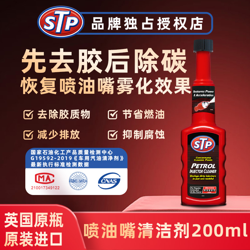 STP汽油添加剂汽车燃油宝超浓缩去胶剂强效清洁喷油嘴去胶除积碳