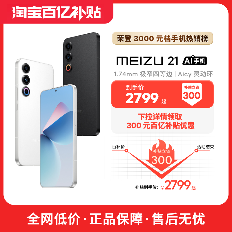 [百亿补贴]Meizu/魅族21新品手机高通骁龙8Gen3芯片官方官网旗舰店5G直面屏幕学生游戏智能AI拍照正品20