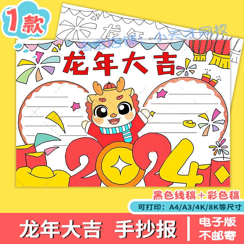 2024龙年大吉儿童绘画手抄报模板庆元旦迎新年春节快乐过年手抄报