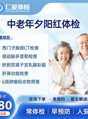上海仁爱医院关爱父母中老年全面健康肿瘤检测CT夕阳红E3体检套餐