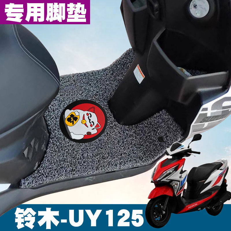 适用于2022新款铃木轻骑UY125T摩托车踏板垫耐磨防水防滑丝圈脚垫