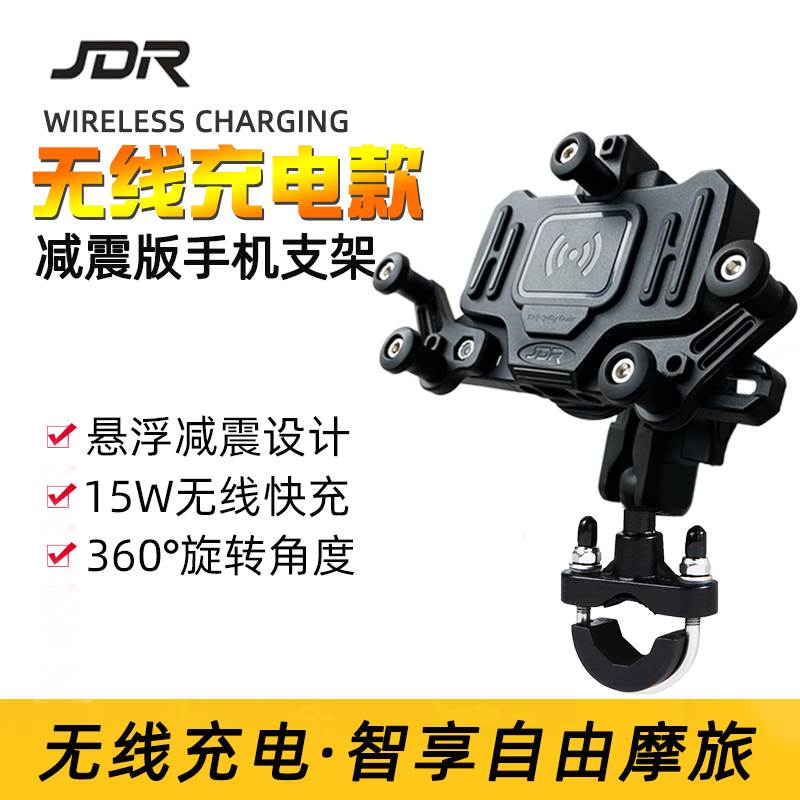JDR摩托车手机导航支架减震防抖动可无线充电摩旅骑行250SR手机架