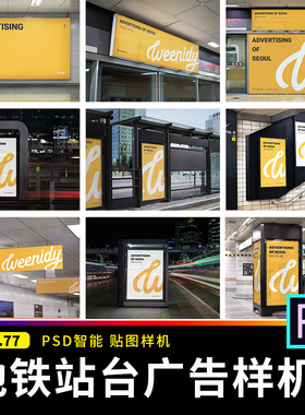 地铁公交站车站台场景广告牌灯箱海报导视VI贴图样机PSD设计素材