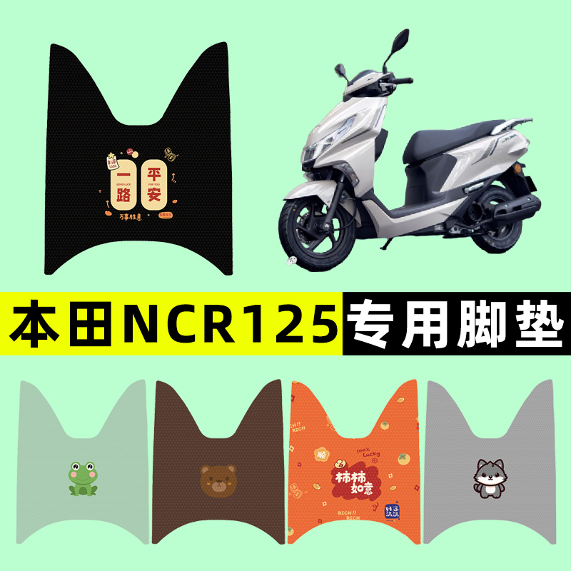 适用五羊本田NCR125踏板摩托车脚垫脚踏垫改装件配件大全装饰品