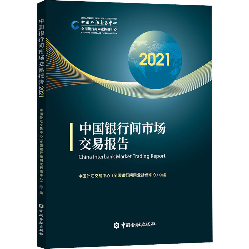 中国银行间市场交易报告 2021 中国外汇交易中心(全国银行间同业拆借中心） 编 财政金融 经管、励志 中国金融出版社 图书