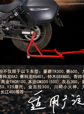 摩托车通用起车架维修支撑起落驻TR300闪系列太子巡航车停车架