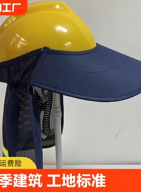 夏季建筑工地工作标准安全帽防晒鸭舌款大帽沿防晒帽遮阳防晒帽檐