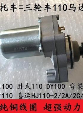 宗申 福田 隆鑫 二 三轮车110摩托车发动机电启动马达DY100起动机