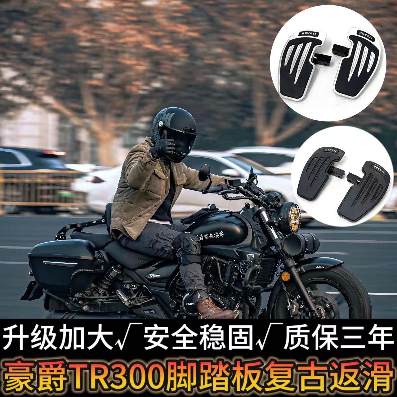 适用豪爵TR300改装复古脚踏板TR300升级款防滑加宽加大前后脚踏板