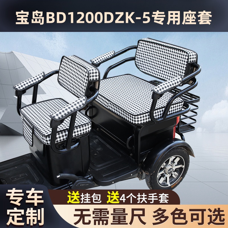 宝岛BD1200DZK-5电动三轮车坐垫座套罩防晒防水加厚皮革座套定制