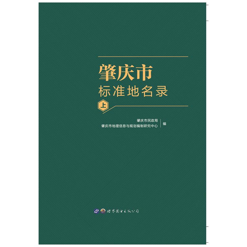 肇庆市标准地名录(全3册)