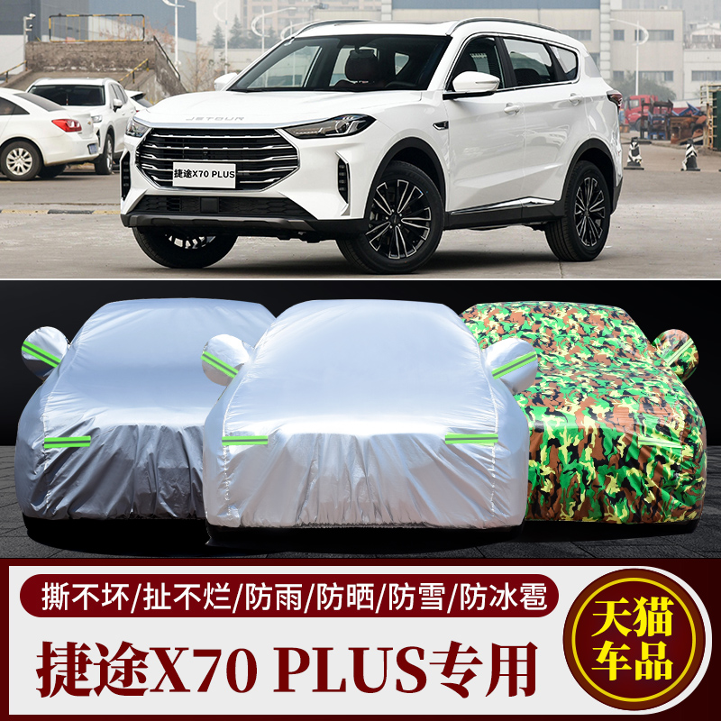 2023新款捷途X70PLUS SUV专用汽车车衣车罩加厚隔热防晒防雨车套