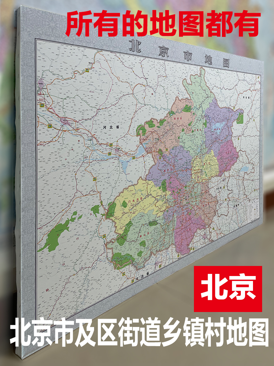 北京市挂图行政交通城区域卫星地形图办公室大字2024新数据版定制