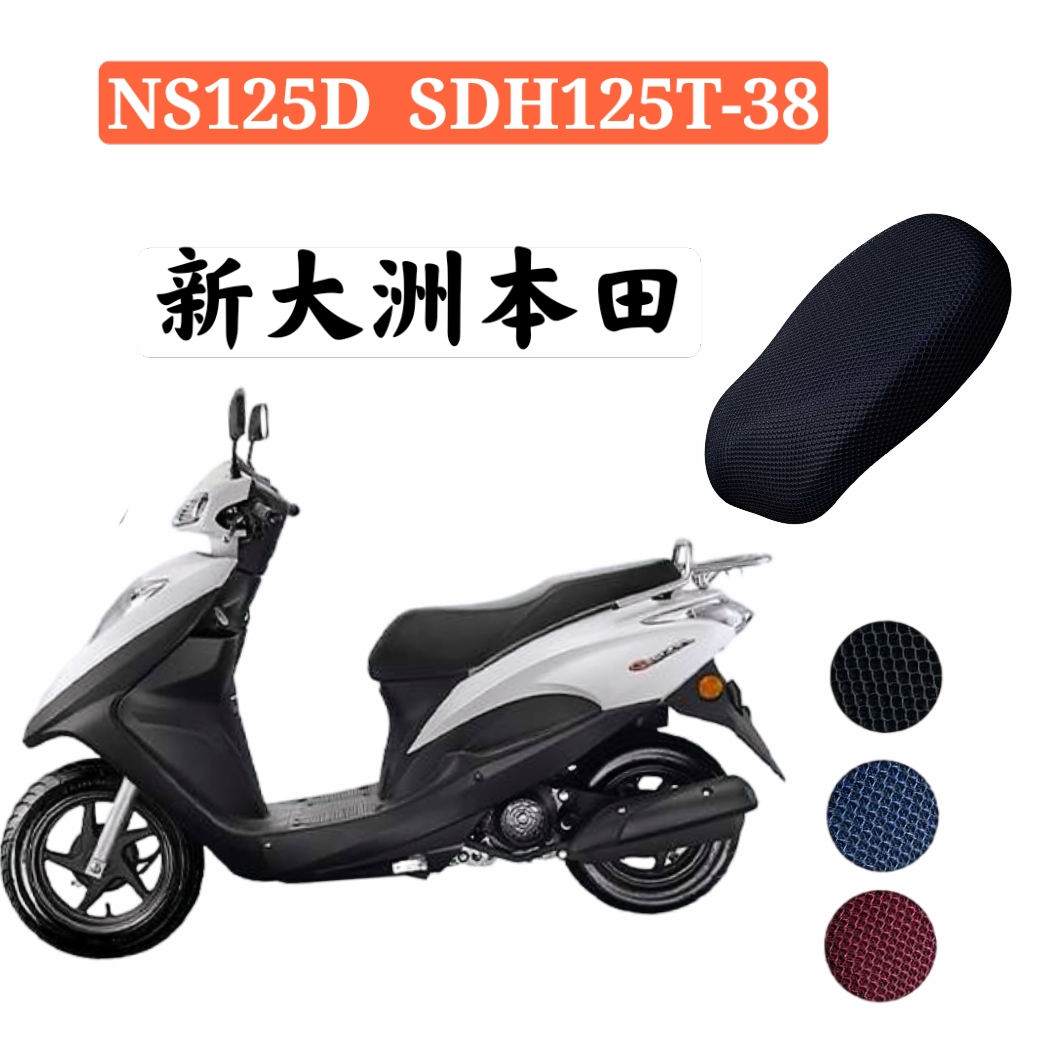 适用于新大洲本田ns125d踏板摩托车坐垫套防水防晒罩 sdh125t-38