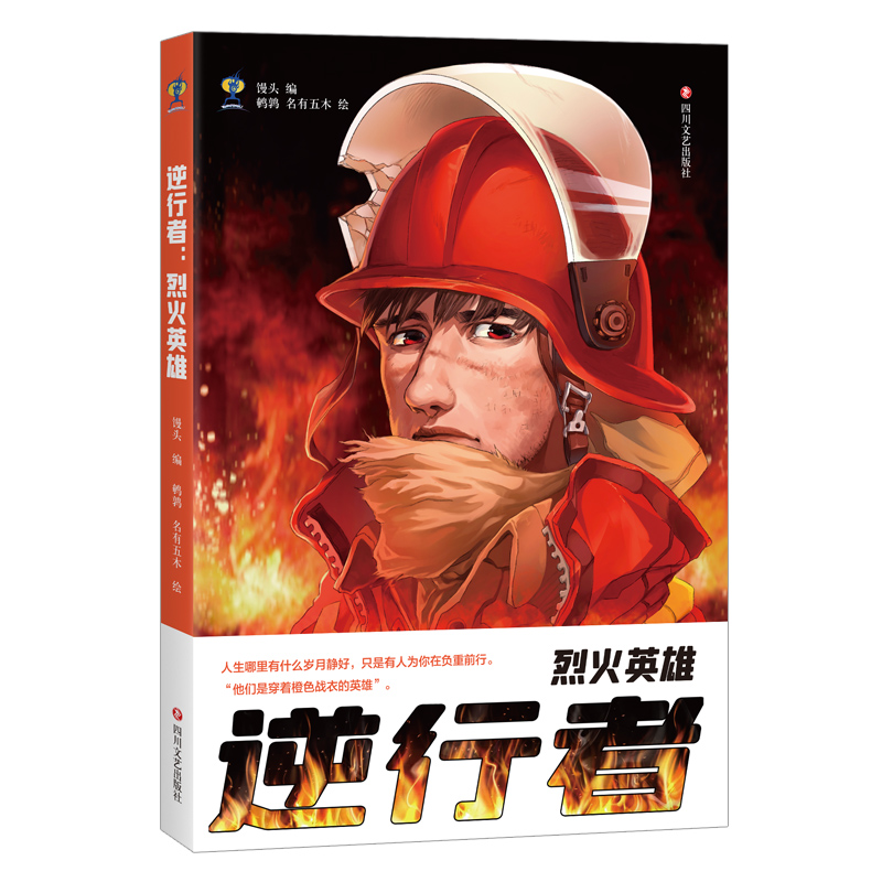 逆行者：烈火英雄  描绘在火情前消防员的平时训练状态以及接到命令奔赴火场进行灭火到最后壮烈牺牲等一系列当时发生的故事