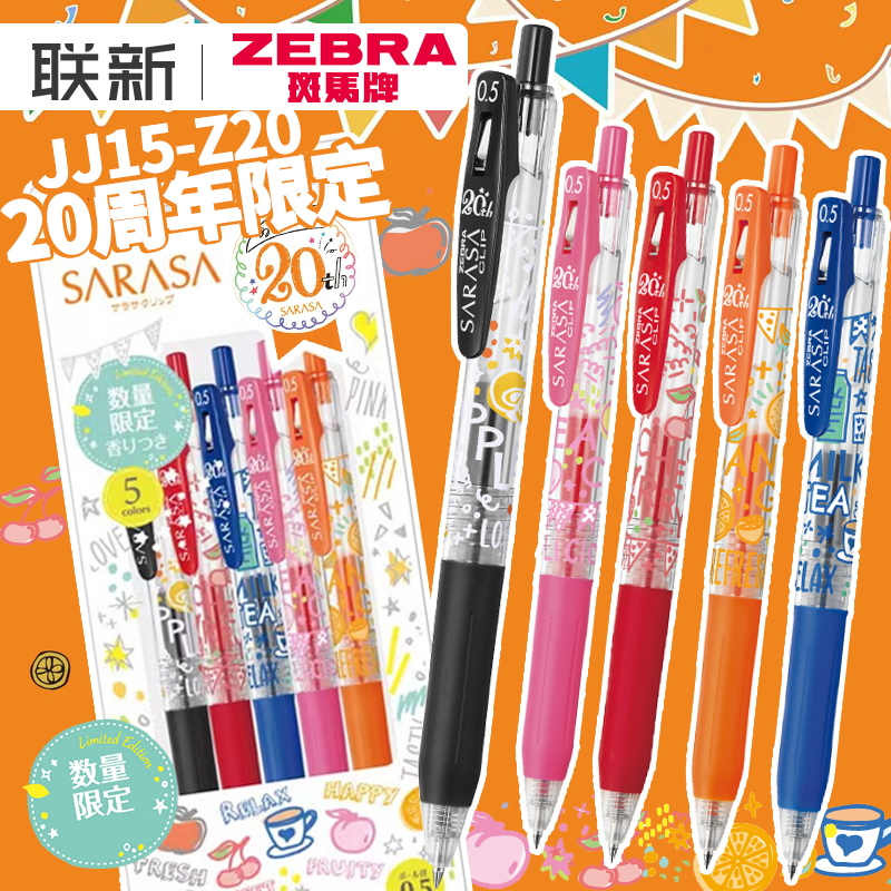 日本zebra斑马水果中性笔20周年jj15纪念款SARASA按动透明杆水果限定笔套装彩色0.5国行 无 香味