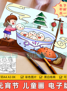 元宵节创意儿童画手抄报模板小学生吃元宵传统习俗简笔画黑白线稿