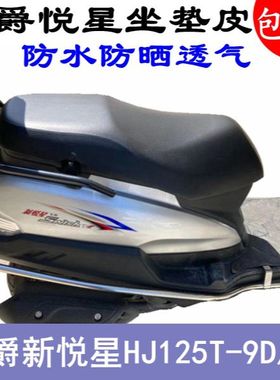 踏板摩托车豪爵悦星HJ125T-9D坐垫套新品加厚3D网状防晒座套包邮