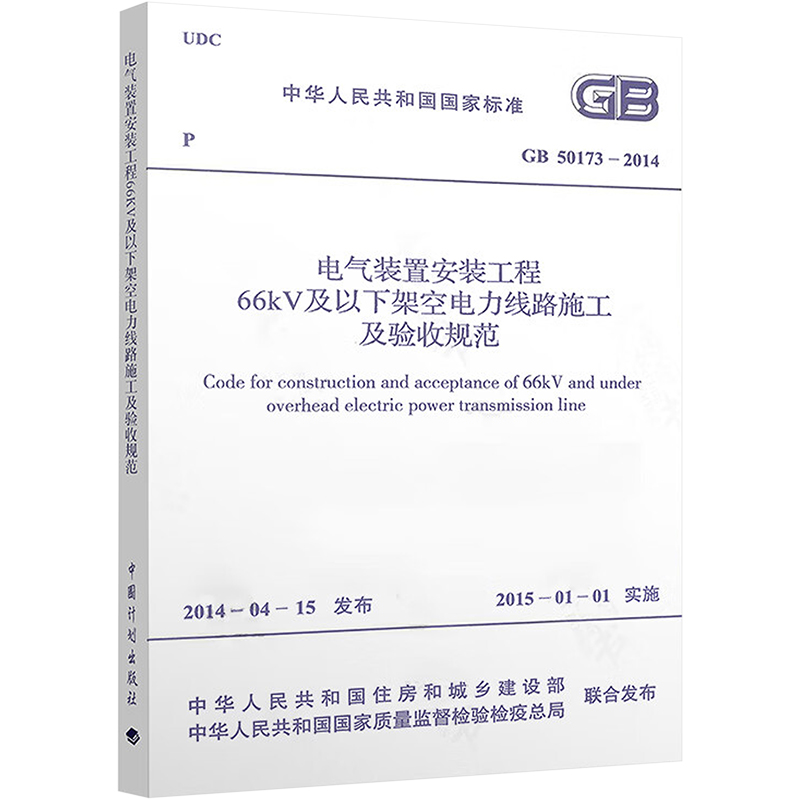 中华人民共和国国家标准电气装置安装工程66KV及以下架空电力线路施工及验收规范GB50173-2014