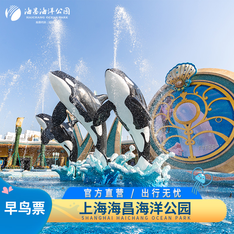 [上海海昌海洋公园-大门票（早鸟票）]海昌海洋公园 上海 官方旗舰店