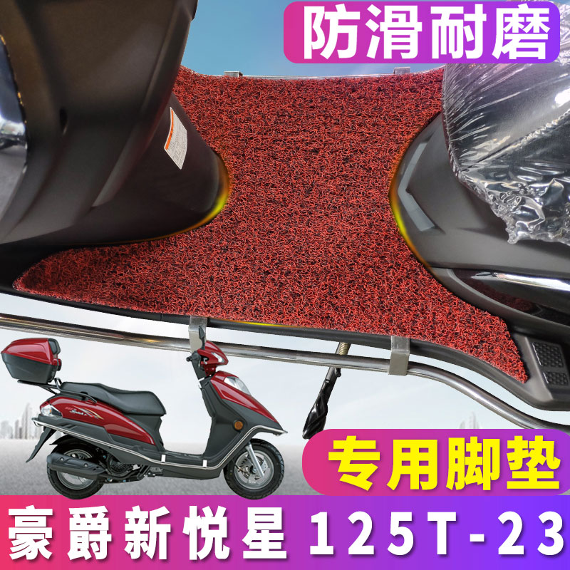 适用于国四电喷铃木豪爵新悦星脚垫摩托车踏板丝圈踏垫HJ125T-23