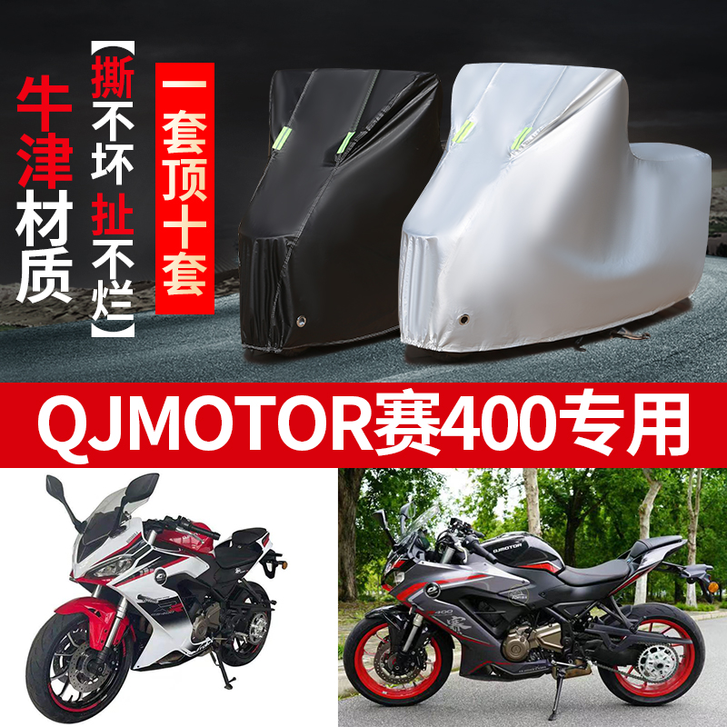 QJMOTOR钱江赛400摩托车专用防雨防晒加厚遮阳防尘牛津布车衣罩套